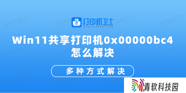 Win11共享打印机0x00000bc4怎么解决 多种方式解决