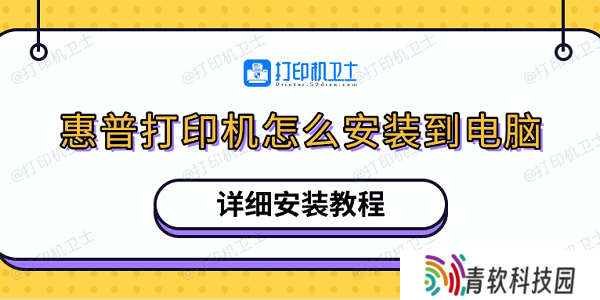 惠普打印机怎么安装到电脑 详细安装教程