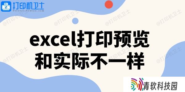 excel打印预览和实际不一样
