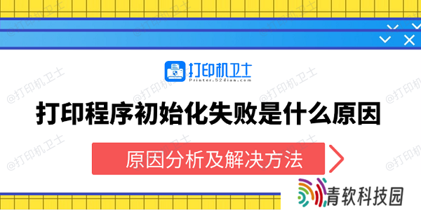 打印程序初始化失败是什么原因 原因分析及解决方法