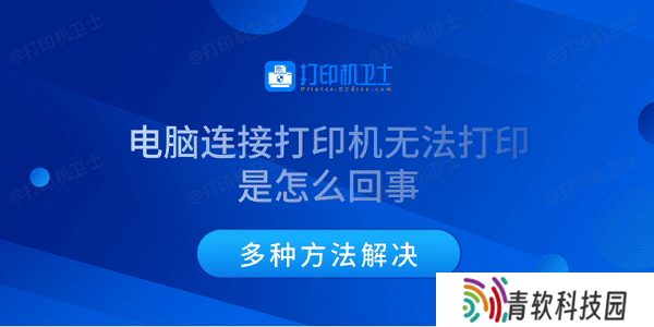 电脑连接打印机无法打印是怎么回事 多种方法解决