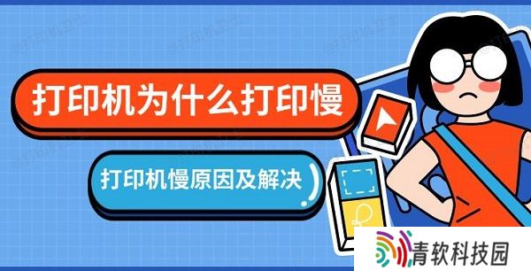 打印机为什么打印慢，打印机慢原因及解决