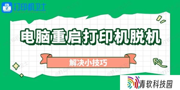电脑重启打印机脱机怎么办