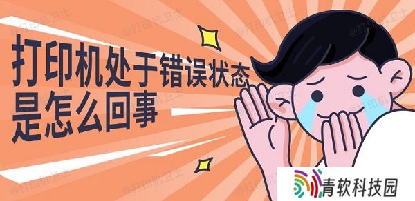 打印机处于错误状态是怎么回事