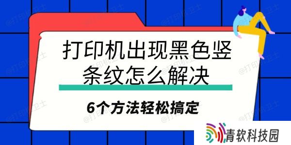 打印机出现黑色竖条纹怎么解决