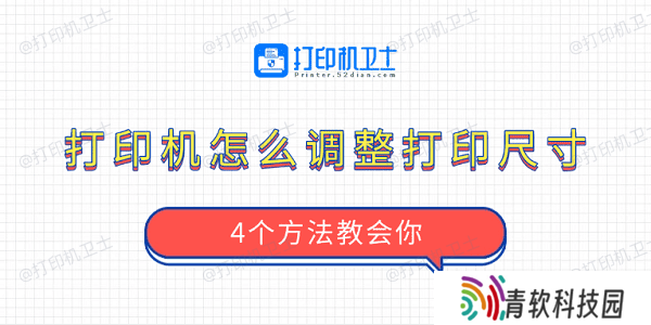 打印机怎么调整打印尺寸 4个方法教会你