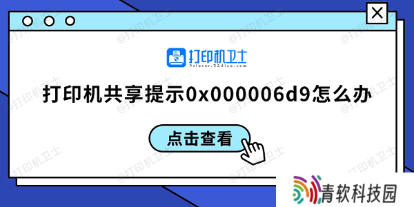 打印机共享提示0x000006d9怎么办 0x000006d9解决方案
