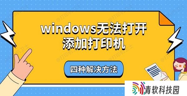 windows无法打开添加打印机，四种解决方法