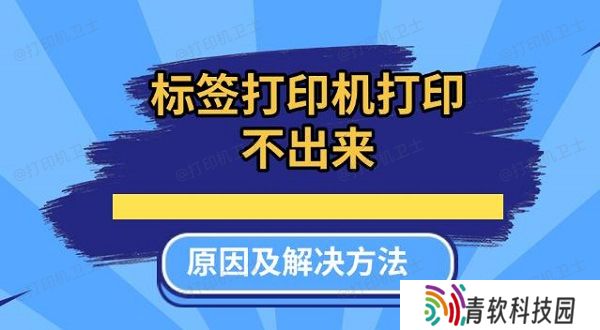 标签打印机打印不出来原因及解决方法