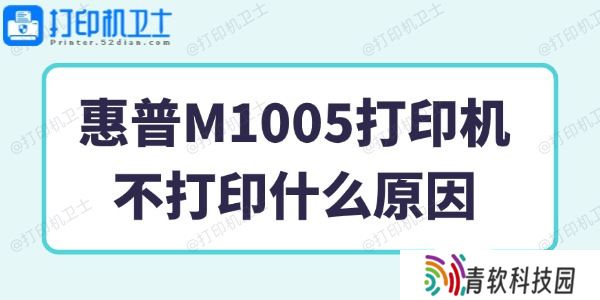 惠普M1005打印机不打印什么原因