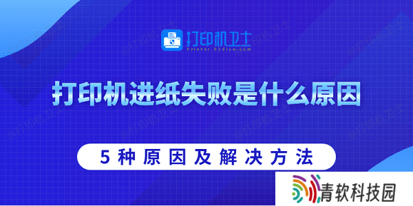 打印机进纸失败是什么原因 5种原因及解决方法
