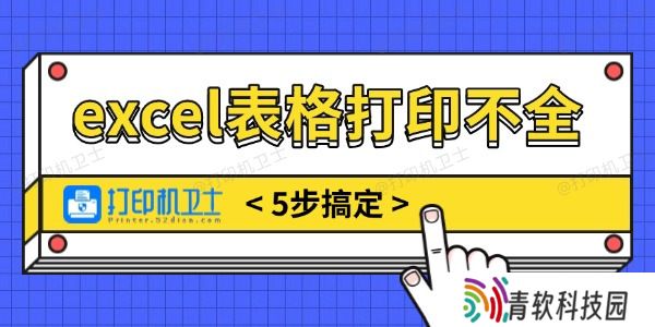 excel表格打印不全怎么调整