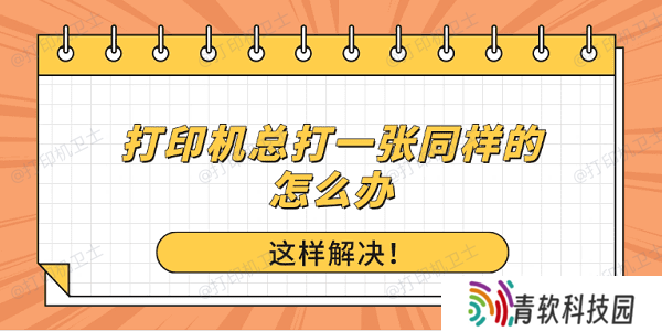 打印机总打一张同样的怎么办？这样解决！