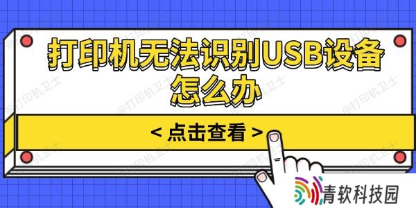 打印机无法识别USB设备怎么办
