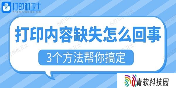 打印内容缺失怎么回事