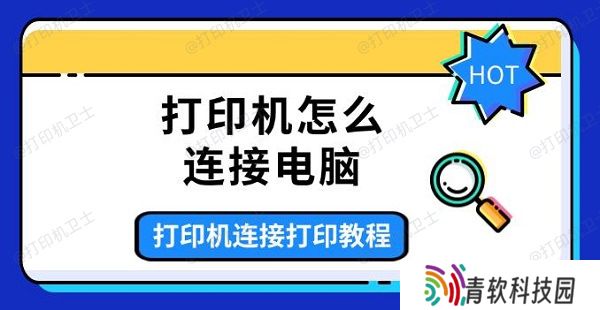 打印机怎么连接电脑，打印机连接打印教程