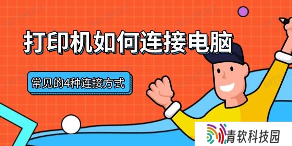 打印机如何连接电脑