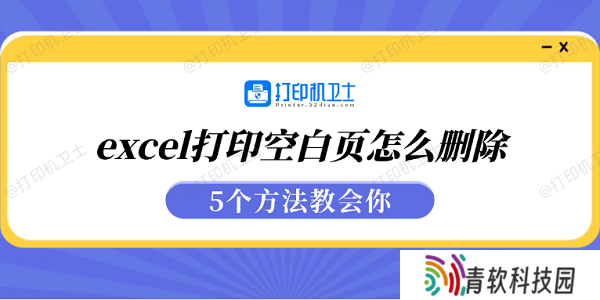excel打印空白页怎么删除 5个方法教会你