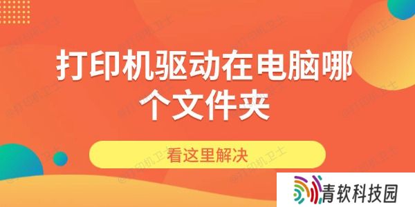 打印机驱动在电脑哪个文件夹