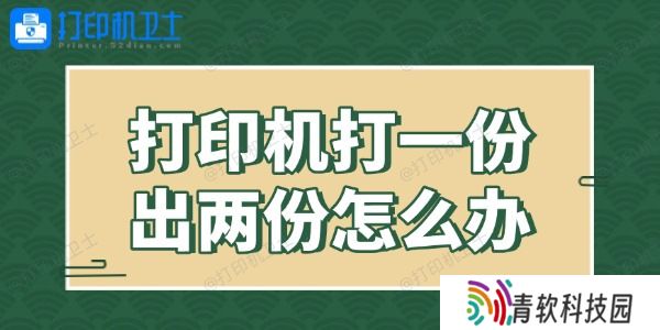 打印机打一份出两份怎么办 解决有妙招！