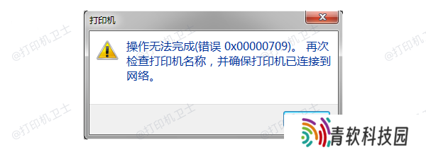 错误代码0x00000709产生的原因