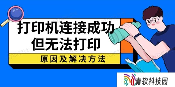 打印机连接成功但无法打印