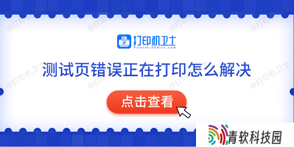 测试页错误正在打印怎么解决 常见的5种解决方法