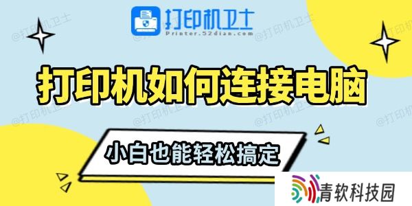 打印机如何连接电脑