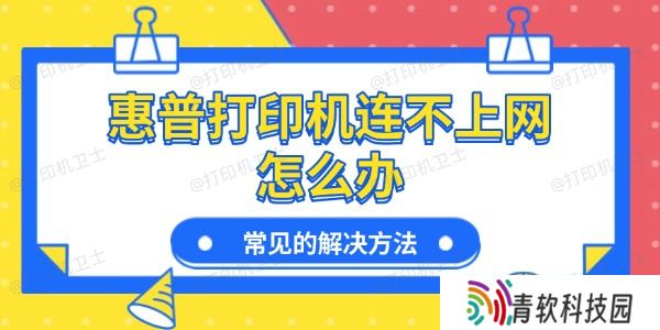 惠普打印机连不上网怎么办