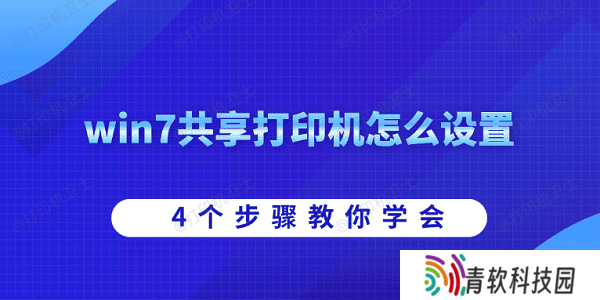 win7共享打印机怎么设置 4个步骤教你学会