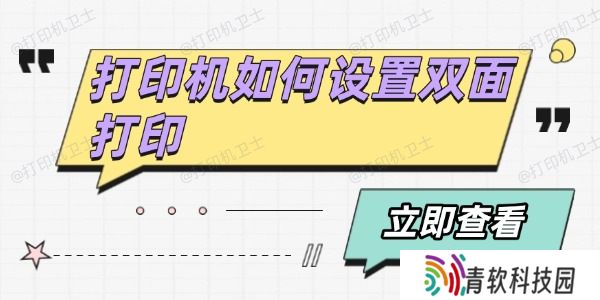 打印机如何设置双面打印