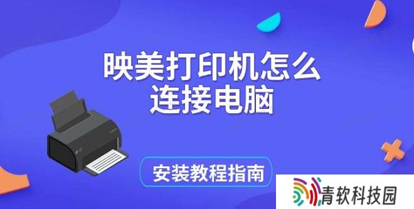 映美打印机怎么连接电脑，安装教程指南