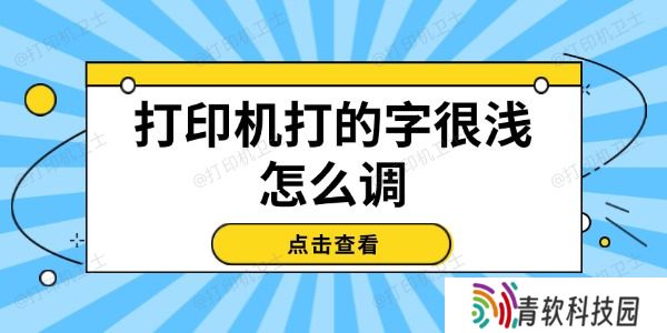 打印机打的字很浅怎么调
