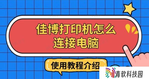佳博打印机怎么连接电脑，使用教程介绍