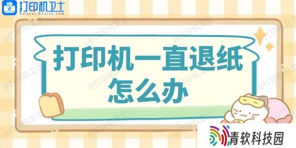 打印机一直退纸怎么办