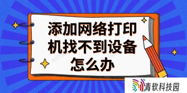 添加网络打印机找不到设备怎么办