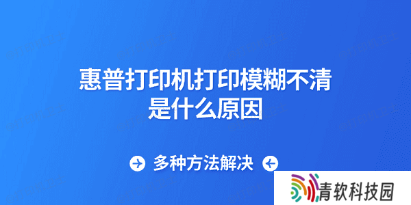 惠普打印机打印模糊不清是什么原因 多种方法解决