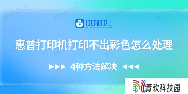 惠普打印机打印不出彩色怎么处理 4种方法解决