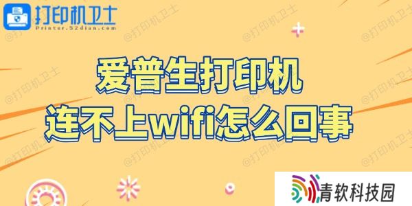 爱普生打印机连不上wifi怎么回事