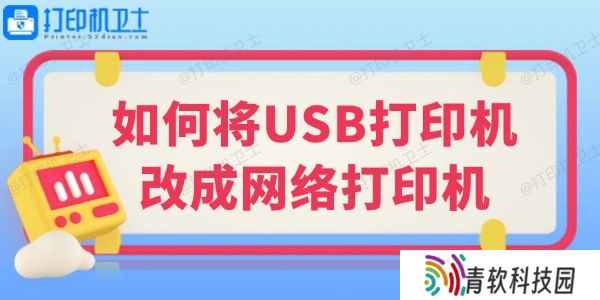 如何将USB打印机改成网络打印机