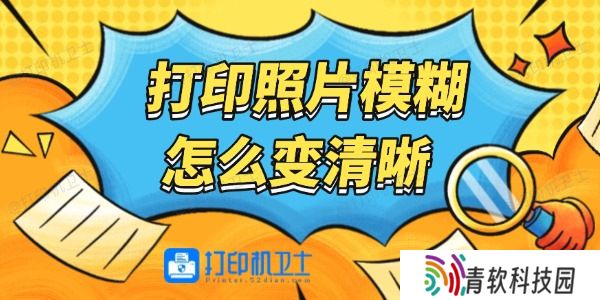 打印照片模糊怎么变清晰