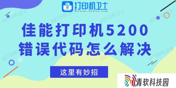 佳能打印机5200错误代码怎么解决 这里有妙招