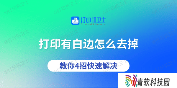 打印有白边怎么去掉 教你4招快速解决