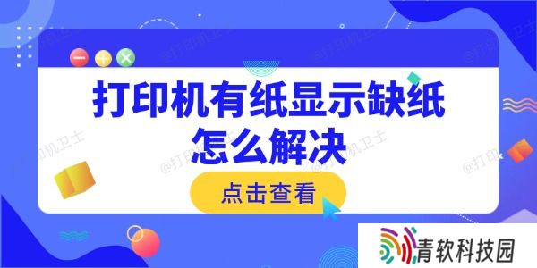打印机有纸显示缺纸怎么解决