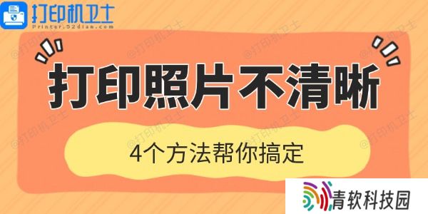 打印机打印照片不清晰是什么原因