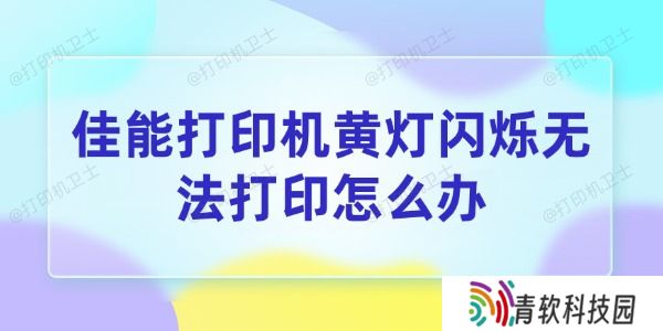佳能打印机黄灯闪烁无法打印怎么办