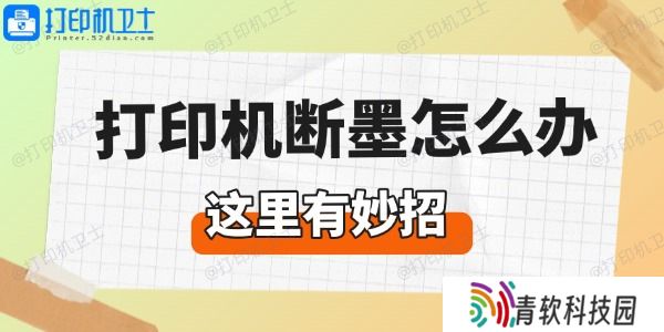 打印机断墨怎么办