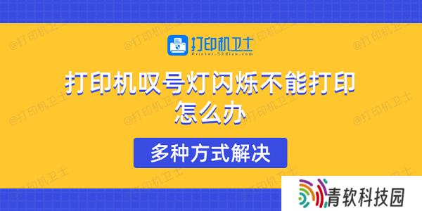 打印机叹号灯闪烁不能打印怎么办 多种方式解决