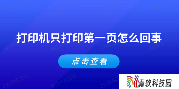 打印机只打印第一页怎么回事 常见的5个解决办法