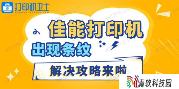 佳能打印机出现条纹怎么办